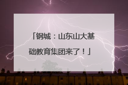 钢城：山东山大基础教育集团来了！