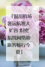 银川机场暑运航班大扩容 织密航线网络助旅客畅行今夏