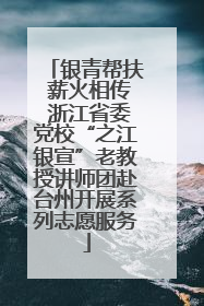 银青帮扶 薪火相传 浙江省委党校“之江银宣”老教授讲师团赴台州开展系列志愿服务