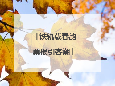 铁轨载春韵 票根引客潮