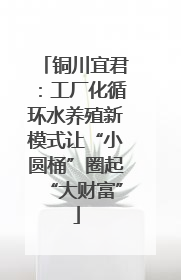 铜川宜君：工厂化循环水养殖新模式让“小圆桶”圈起“大财富”