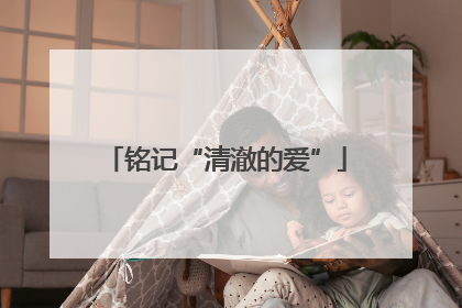 铭记“清澈的爱”