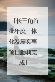 长三角首批年度一体化发展实事项目顺利完成
