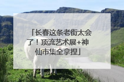 长春这条老街太会了！顶流艺术展+神仙市集全拿捏