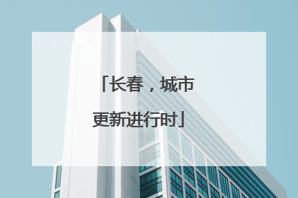 长春，城市更新进行时
