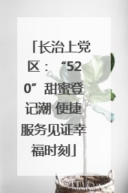 长治上党区：“520”甜蜜登记潮 便捷服务见证幸福时刻