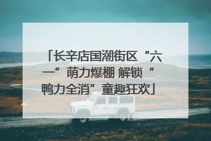 长辛店国潮街区“六一”萌力爆棚 解锁“鸭力全消”童趣狂欢