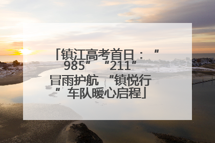 镇江高考首日：“985”“211”冒雨护航 “镇悦行”车队暖心启程