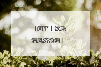 闵平丨欲乘清风济沧海