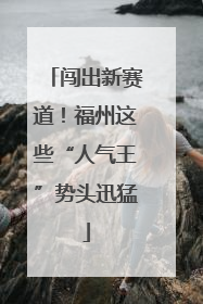 闯出新赛道！福州这些“人气王”势头迅猛