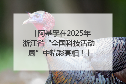 阿基孚在2025年浙江省“全国科技活动周”中精彩亮相！