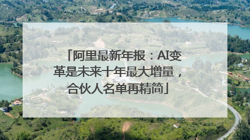 阿里最新年报：AI变革是未来十年最大增量，合伙人名单再精简