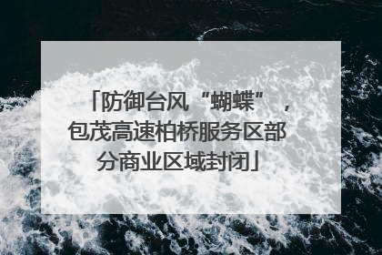 防御台风“蝴蝶”，包茂高速柏桥服务区部分商业区域封闭