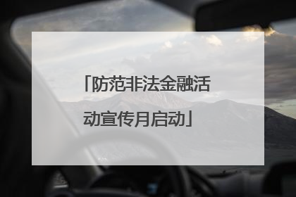 防范非法金融活动宣传月启动