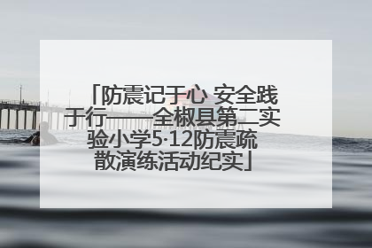 防震记于心 安全践于行——全椒县第二实验小学5·12防震疏散演练活动纪实