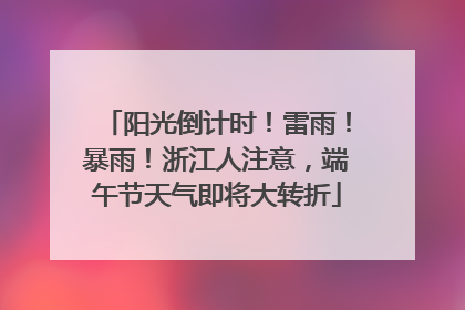 阳光倒计时！雷雨！暴雨！浙江人注意，端午节天气即将大转折