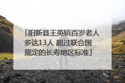 阳新县王英镇百岁老人多达13人 超过联合国规定的长寿地区标准