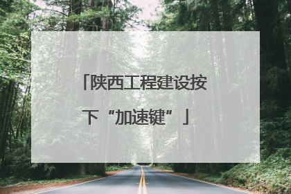 陕西工程建设按下“加速键”