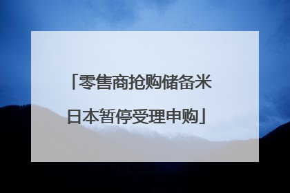 零售商抢购储备米 日本暂停受理申购