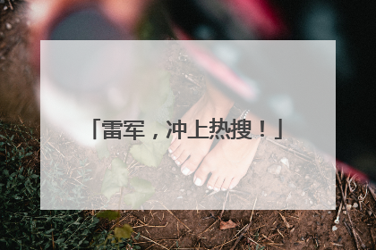 雷军，冲上热搜！