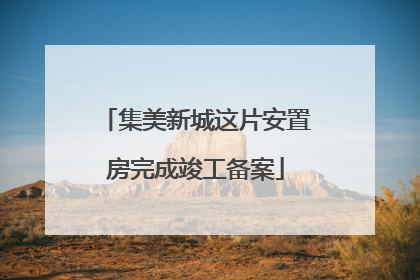 集美新城这片安置房完成竣工备案