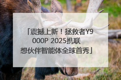 震撼上新！拯救者Y9000P 2025携联想伙伴智能体全球首秀