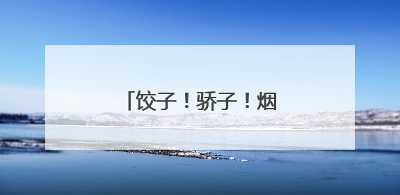 饺子！骄子！烟台青华中学临门一“饺”迎高考