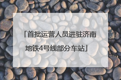 首批运营人员进驻济南地铁4号线部分车站
