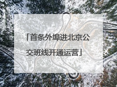 首条外埠进北京公交班线开通运营