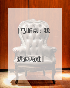马斯克：我进退两难