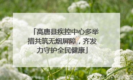 高唐县疾控中心多举措共筑无烟屏障，齐发力守护全民健康