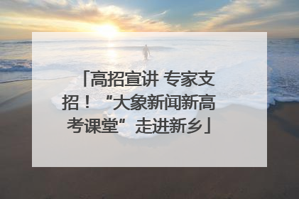 高招宣讲 专家支招！“大象新闻新高考课堂”走进新乡