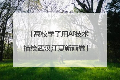 高校学子用AI技术描绘武汉江夏新画卷