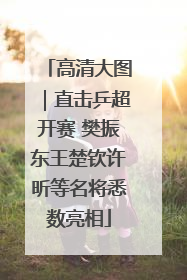 高清大图｜直击乒超开赛 樊振东王楚钦许昕等名将悉数亮相