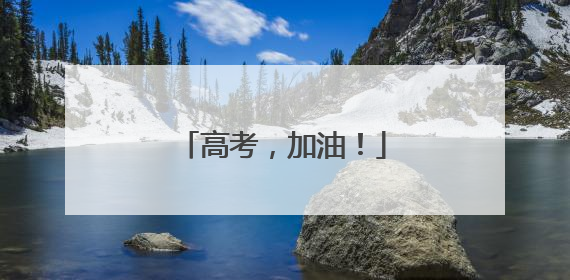 高考，加油！