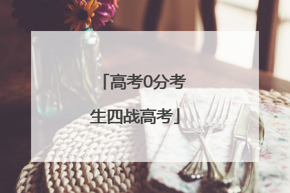 高考0分考生四战高考