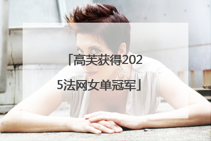 高芙获得2025法网女单冠军