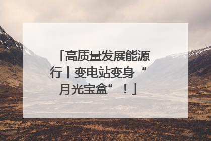 高质量发展能源行丨变电站变身“月光宝盒”！