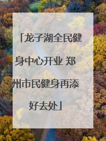 龙子湖全民健身中心开业 郑州市民健身再添好去处