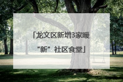 龙文区新增3家暖“新”社区食堂