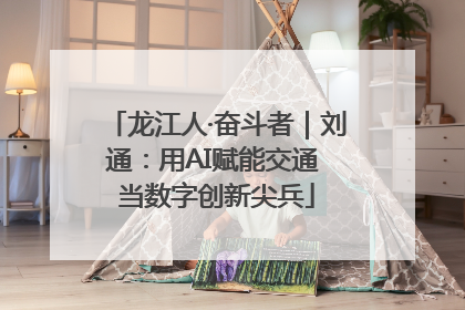 龙江人·奋斗者｜刘通：用AI赋能交通 当数字创新尖兵