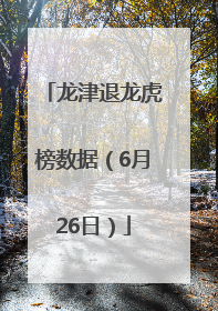 龙津退龙虎榜数据（6月26日）
