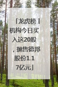 龙虎榜丨机构今日买入这20股，抛售德邦股份1.17亿元