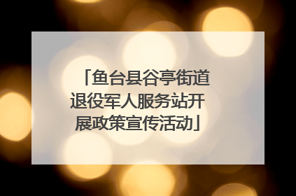 鱼台县谷亭街道退役军人服务站开展政策宣传活动
