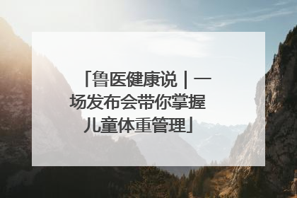 鲁医健康说｜一场发布会带你掌握儿童体重管理