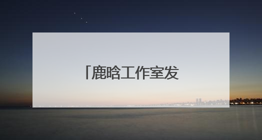 鹿晗工作室发布郑重声明