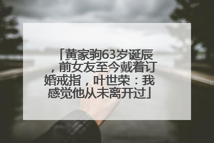 黄家驹63岁诞辰，前女友至今戴着订婚戒指，叶世荣：我感觉他从未离开过