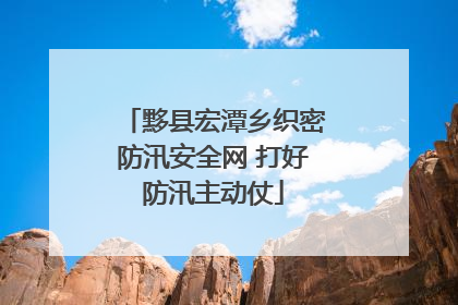 黟县宏潭乡织密防汛安全网 打好防汛主动仗