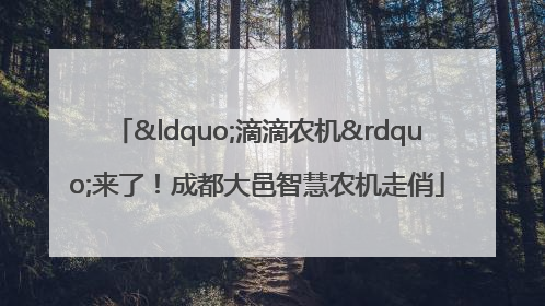 “滴滴农机”来了！成都大邑智慧农机走俏