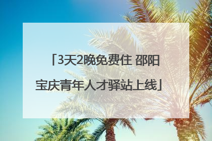 3天2晚免费住 邵阳宝庆青年人才驿站上线